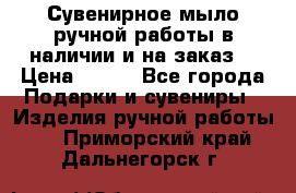 Сувенирное мыло ручной работы в наличии и на заказ. › Цена ­ 165 - Все города Подарки и сувениры » Изделия ручной работы   . Приморский край,Дальнегорск г.